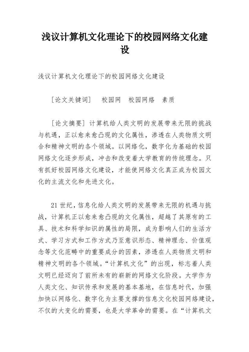 浅议计算机文化理论下的校园网络文化建设