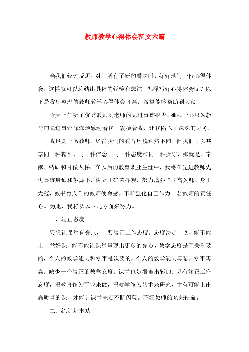 教师教学心得体会范文六篇