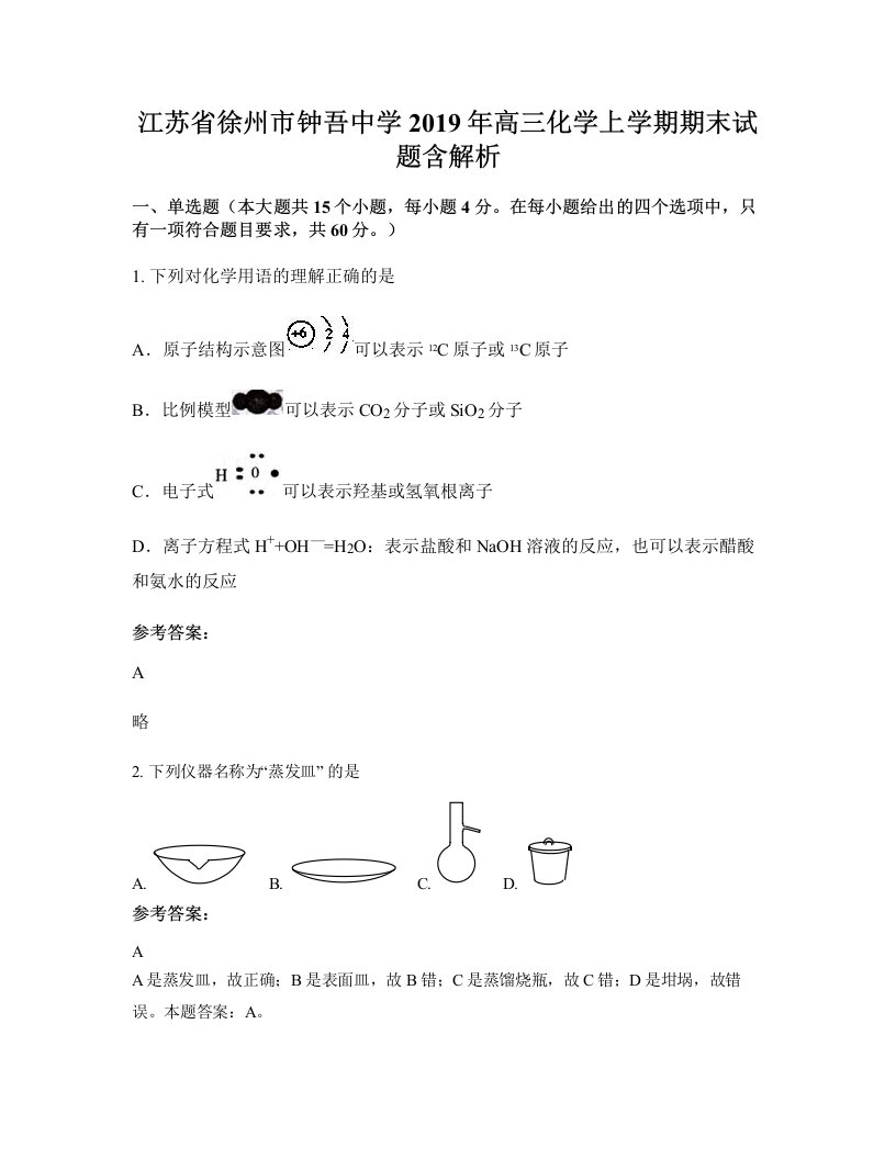 江苏省徐州市钟吾中学2019年高三化学上学期期末试题含解析