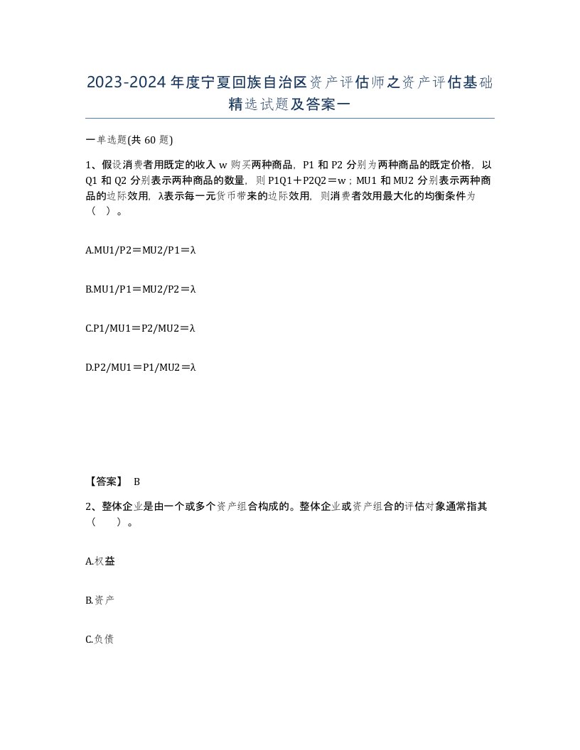 2023-2024年度宁夏回族自治区资产评估师之资产评估基础试题及答案一