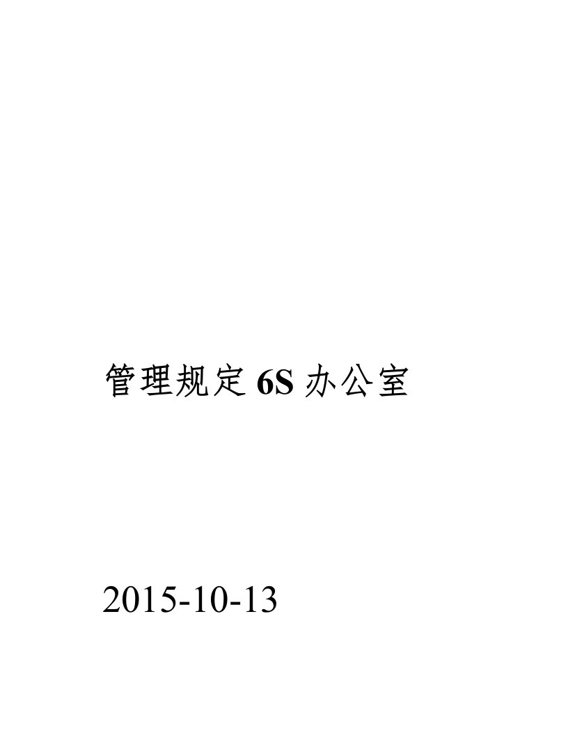 标准版办公室6S管理制度模板——最适合办公室的6S制度