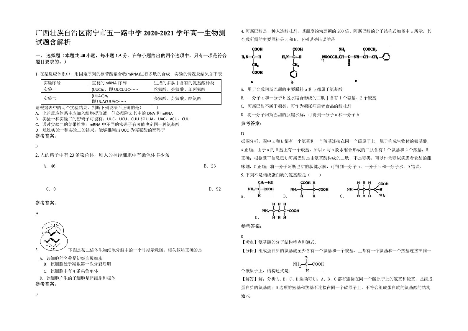 广西壮族自治区南宁市五一路中学2020-2021学年高一生物测试题含解析