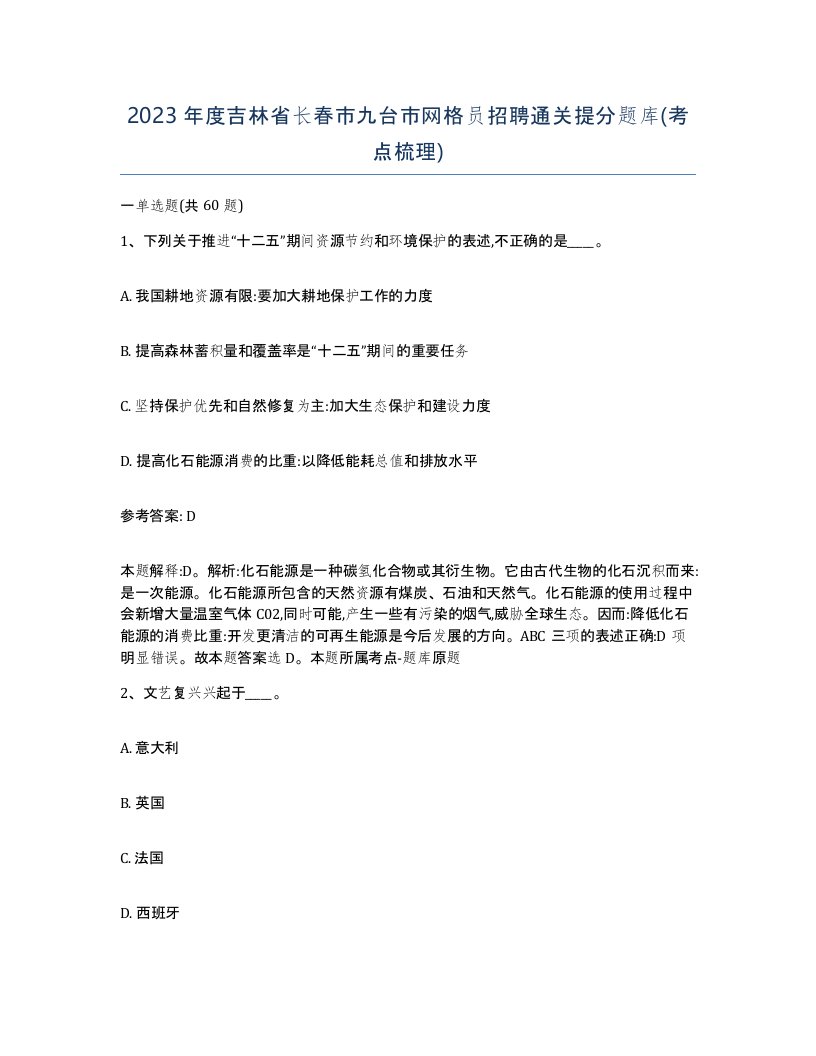 2023年度吉林省长春市九台市网格员招聘通关提分题库考点梳理