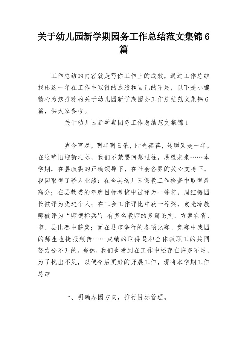 关于幼儿园新学期园务工作总结范文集锦6篇