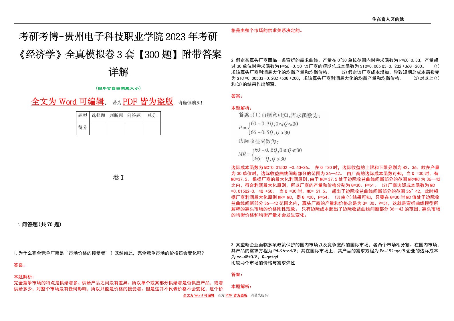 考研考博-贵州电子科技职业学院2023年考研《经济学》全真模拟卷3套【300题】附带答案详解V1.4