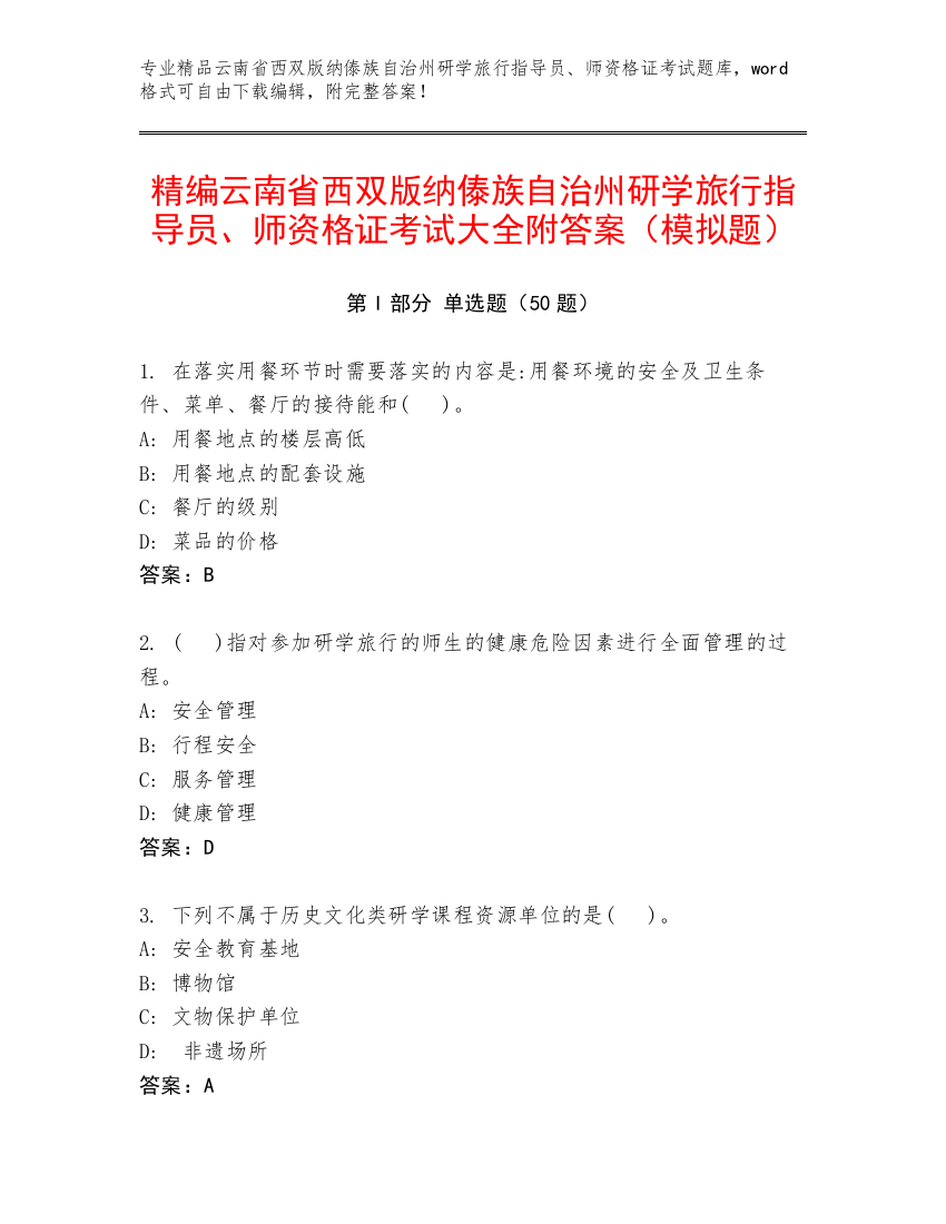 精编云南省西双版纳傣族自治州研学旅行指导员、师资格证考试大全附答案（模拟题）