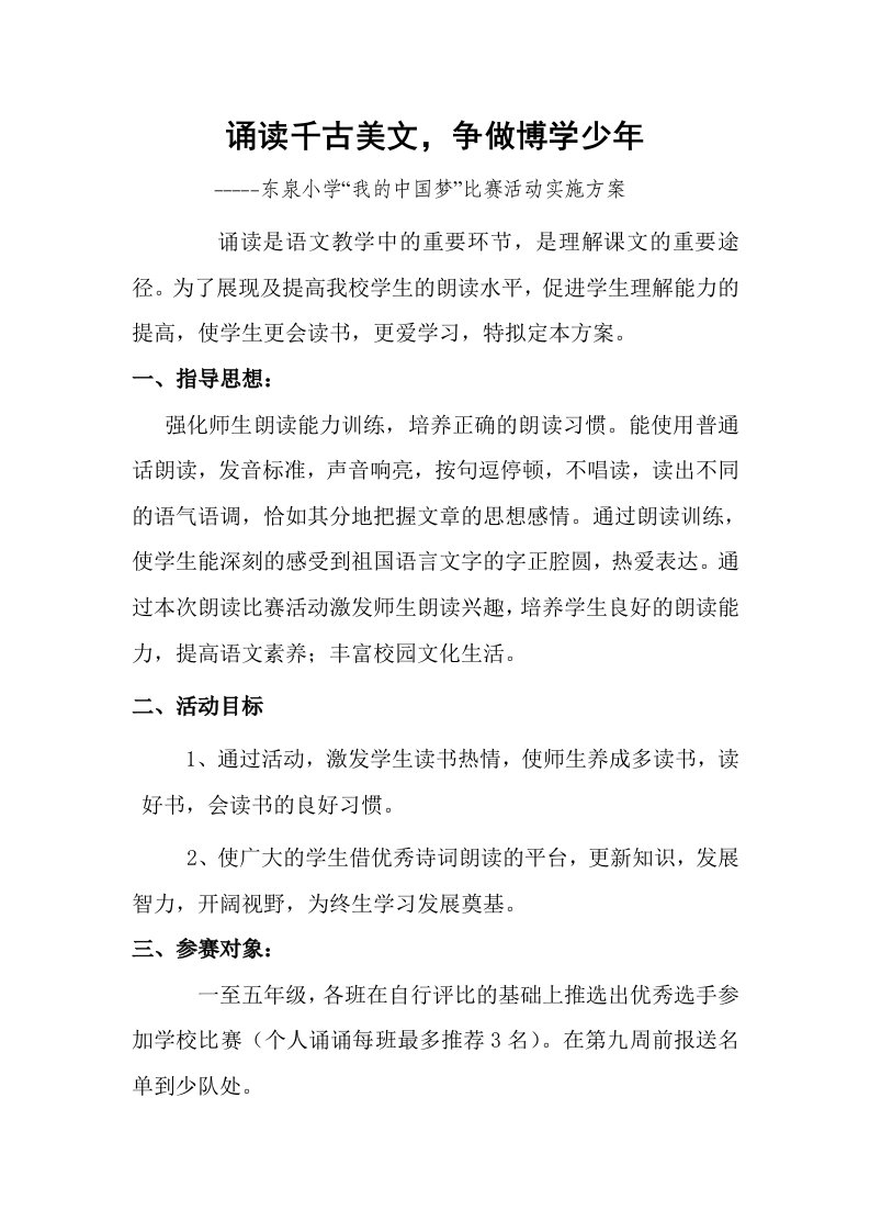 东泉小学诵读比赛活动方案