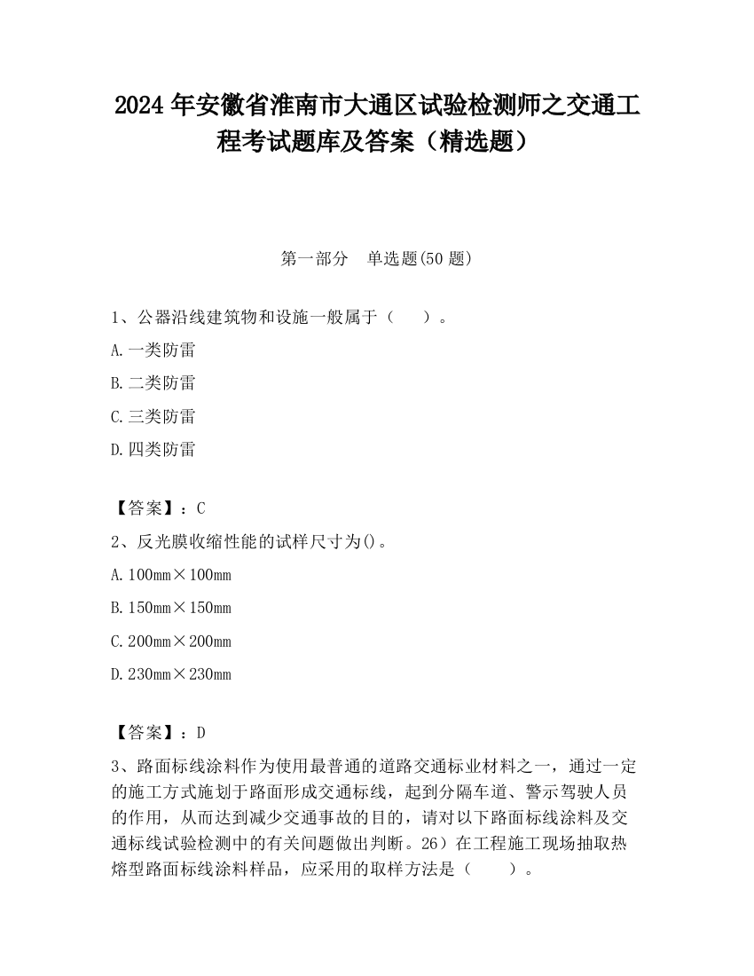 2024年安徽省淮南市大通区试验检测师之交通工程考试题库及答案（精选题）