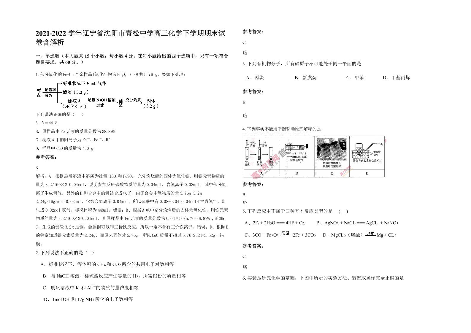 2021-2022学年辽宁省沈阳市青松中学高三化学下学期期末试卷含解析