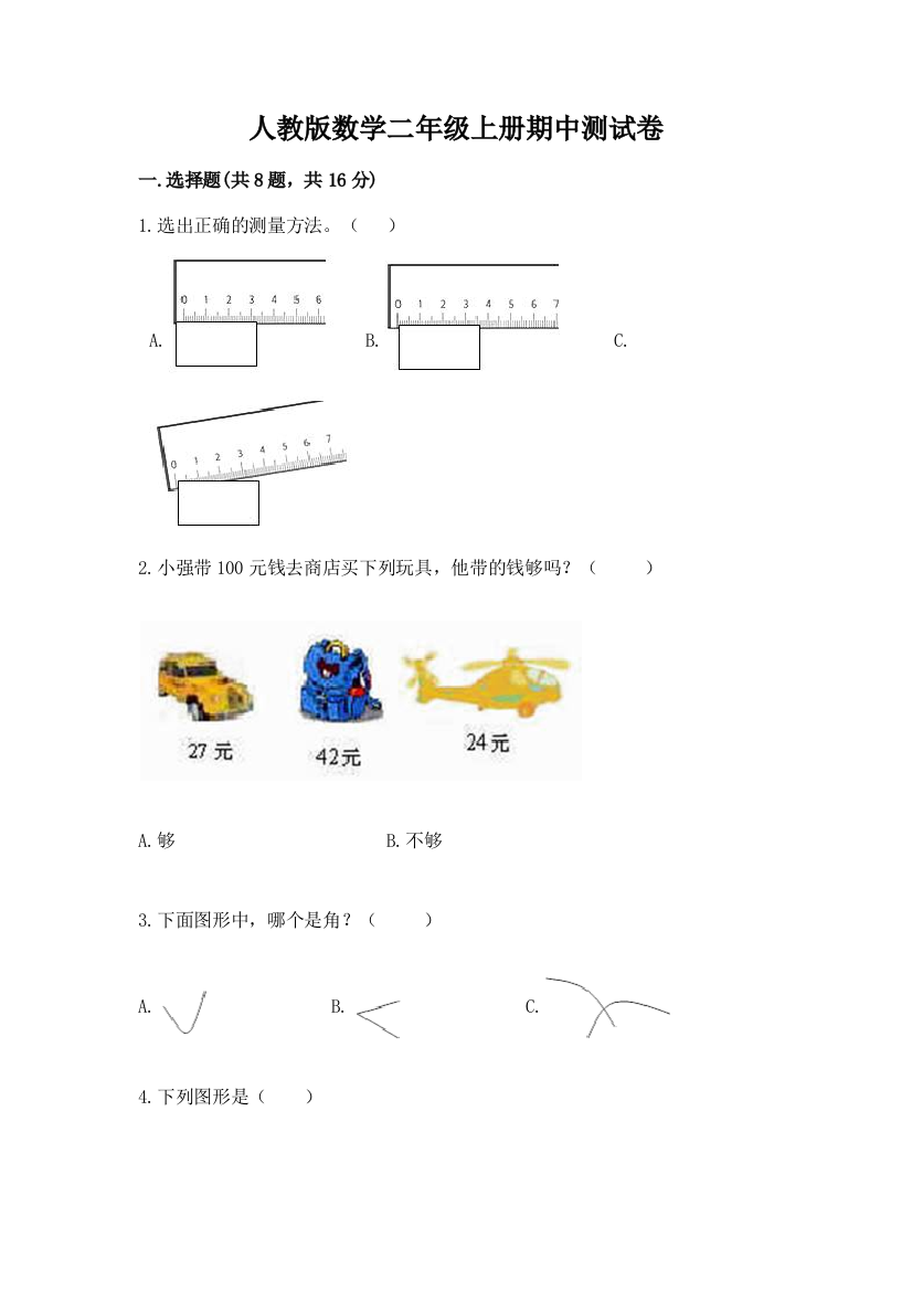 人教版数学二年级上册期中测试卷及答案（名校卷）