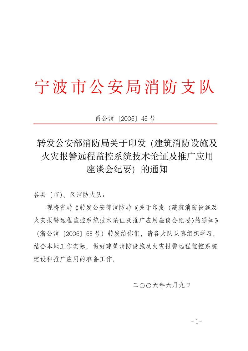 建筑消防设施及火灾报警远程监控系统技术论证及推广应用座谈会纪要