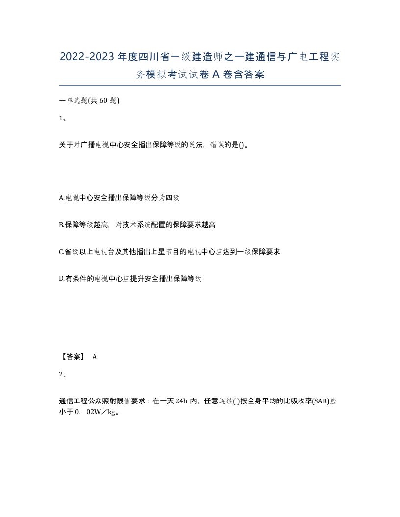 2022-2023年度四川省一级建造师之一建通信与广电工程实务模拟考试试卷A卷含答案