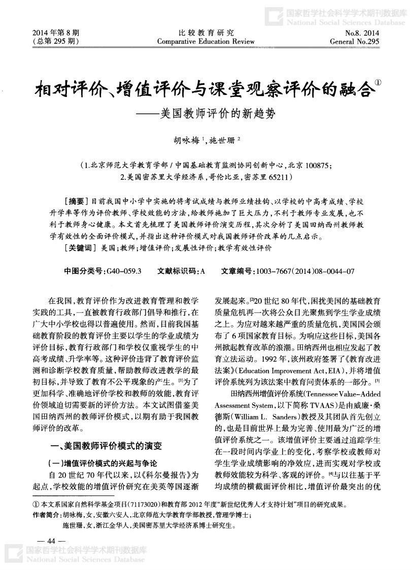 相对评价丶增值评价与课堂观察评价的融合——美国教师评价的新趋势