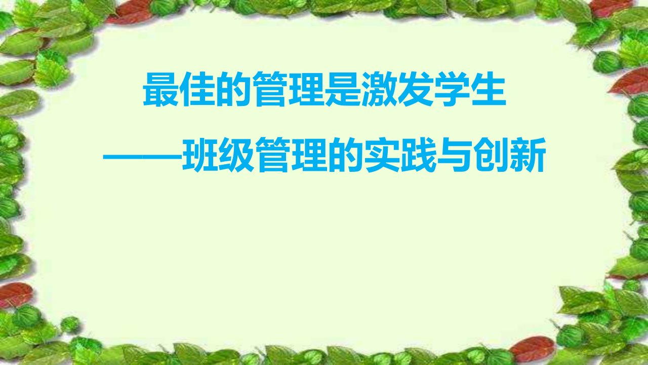 班级管理的实践与创新班主任培训市公开课一等奖市赛课获奖课件