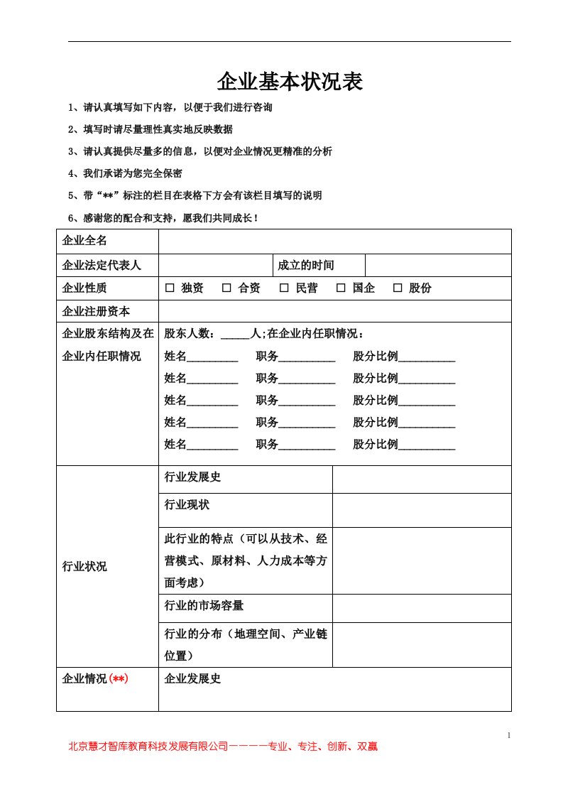 企业基本状况调研表