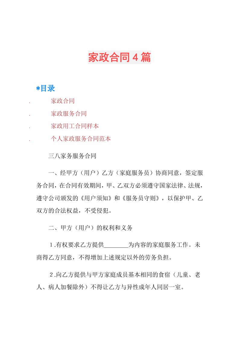 家政合同4篇