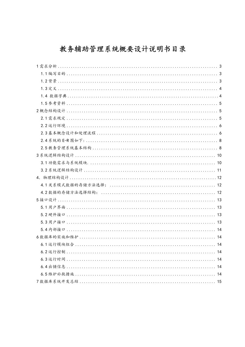 学校教务管理系统设计报告