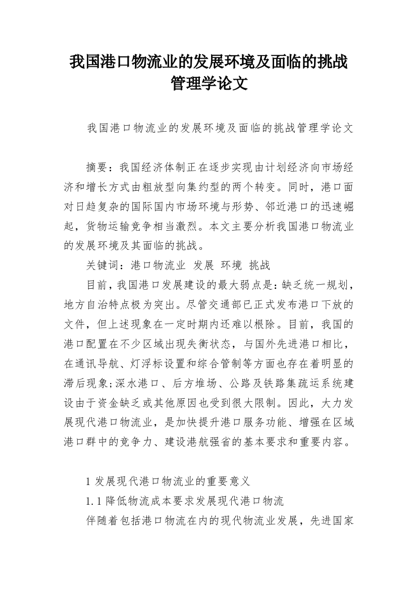 我国港口物流业的发展环境及面临的挑战管理学论文