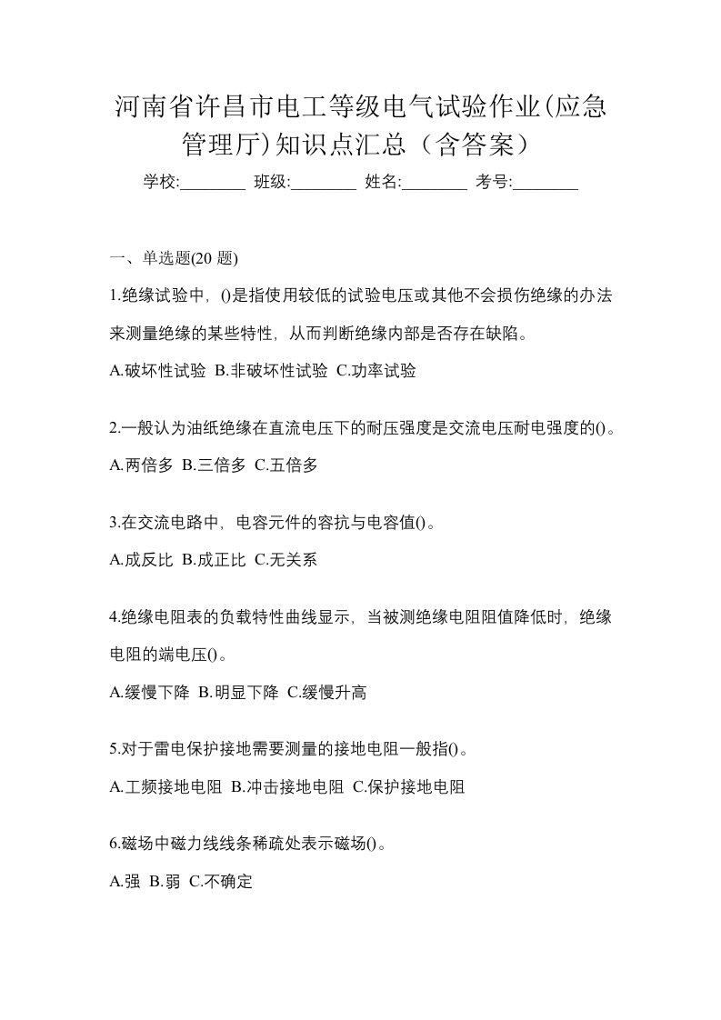 河南省许昌市电工等级电气试验作业应急管理厅知识点汇总含答案