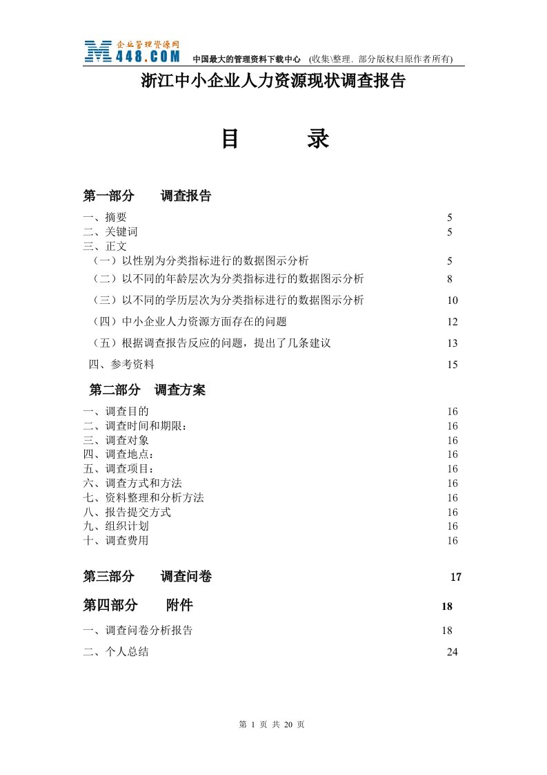 浙江中小企业人力资源现状调查报告(doc19)-人力资源综合