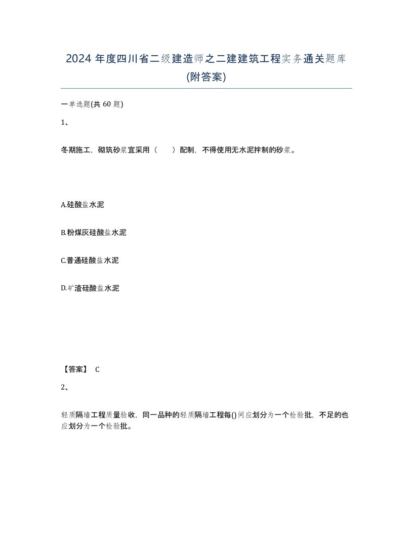 2024年度四川省二级建造师之二建建筑工程实务通关题库附答案