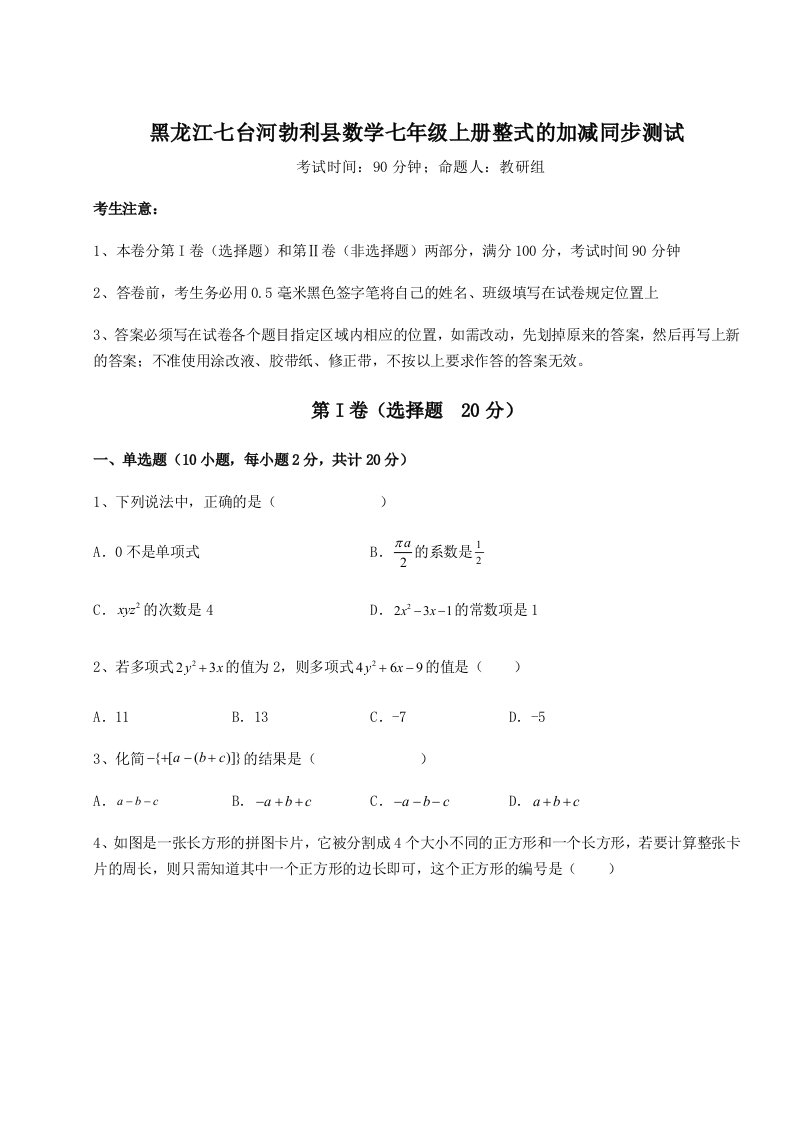 第一次月考滚动检测卷-黑龙江七台河勃利县数学七年级上册整式的加减同步测试试卷（含答案详解）