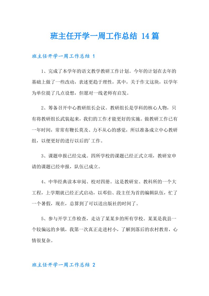 班主任开学一周工作总结