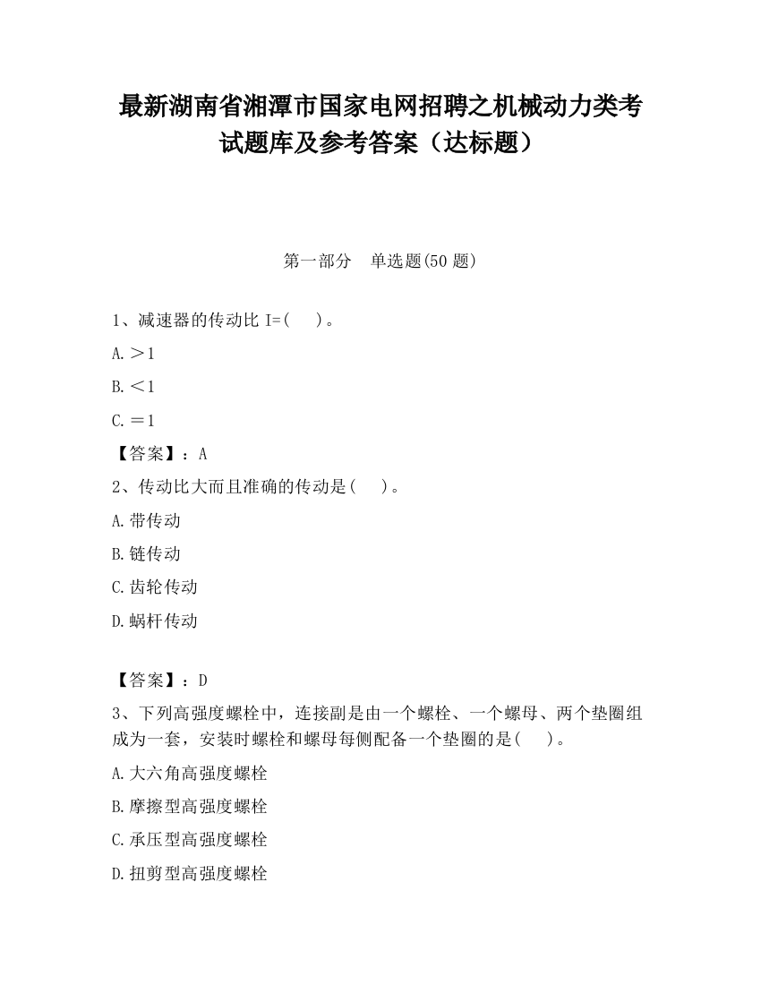 最新湖南省湘潭市国家电网招聘之机械动力类考试题库及参考答案（达标题）