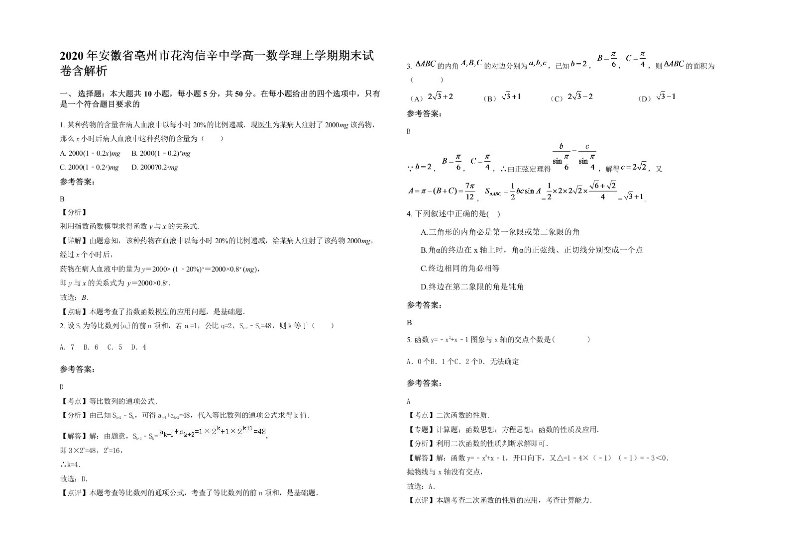 2020年安徽省亳州市花沟信辛中学高一数学理上学期期末试卷含解析