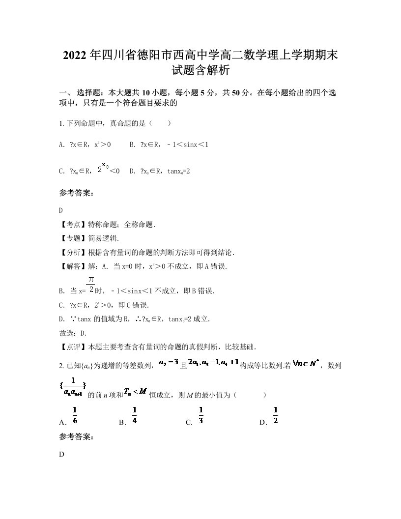 2022年四川省德阳市西高中学高二数学理上学期期末试题含解析