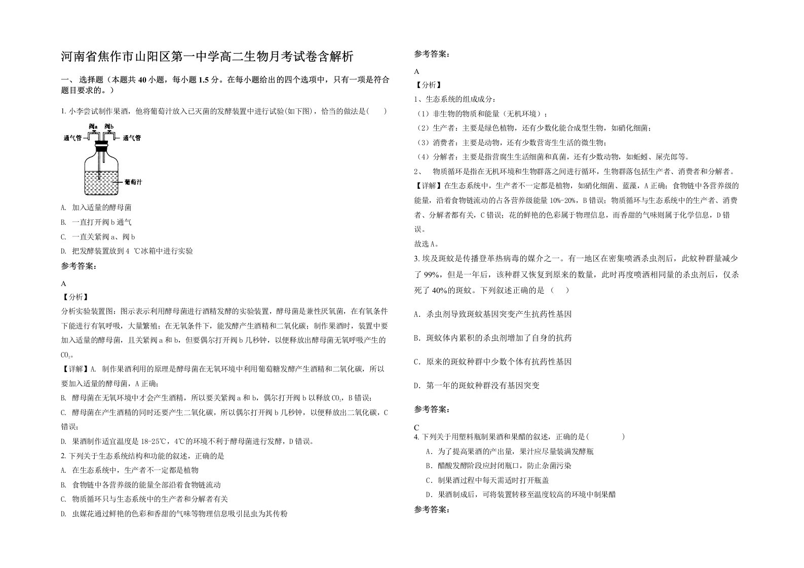 河南省焦作市山阳区第一中学高二生物月考试卷含解析