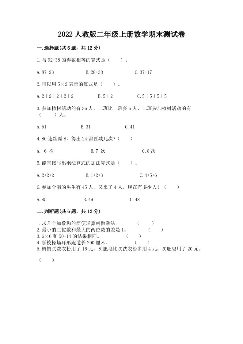 2022人教版二年级上册数学期末测试卷【真题汇编】