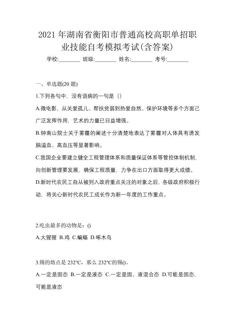 2021年湖南省衡阳市普通高校高职单招职业技能自考模拟考试含答案