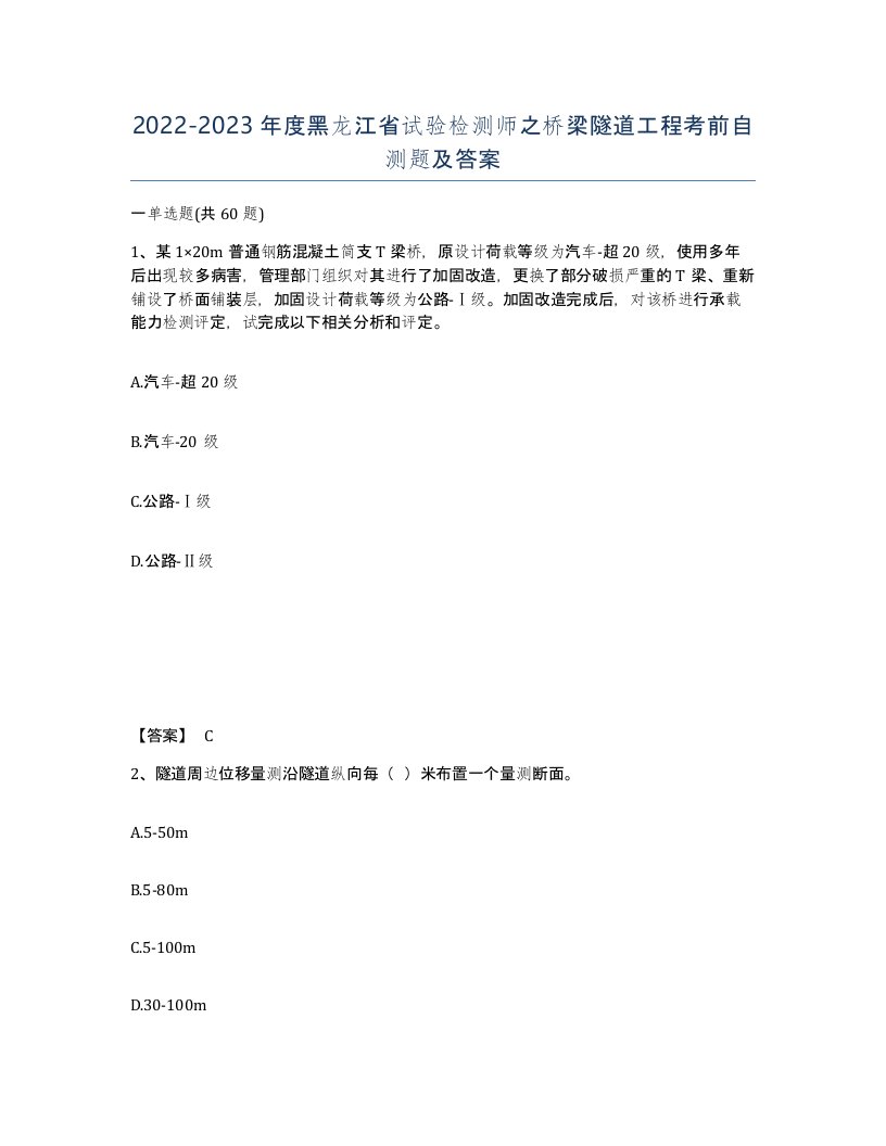 2022-2023年度黑龙江省试验检测师之桥梁隧道工程考前自测题及答案