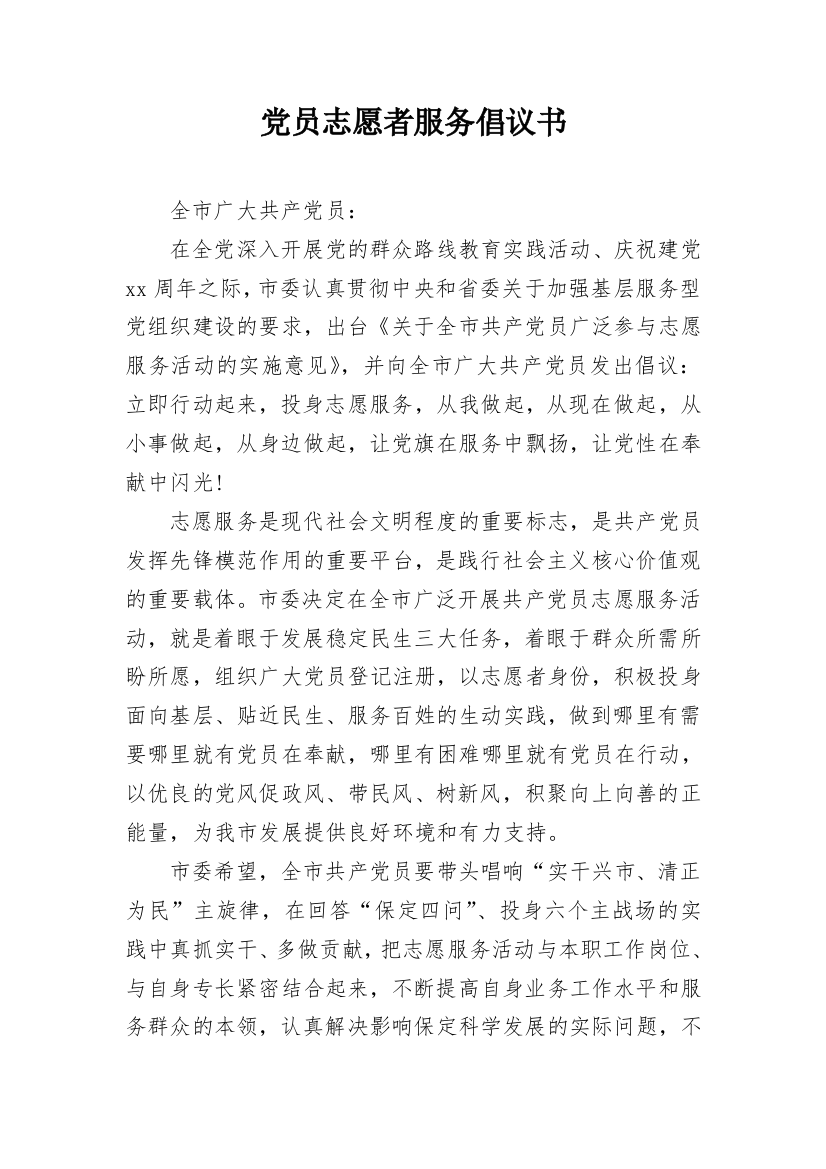 党员志愿者服务倡议书_1