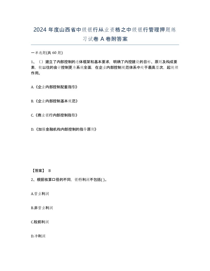 2024年度山西省中级银行从业资格之中级银行管理押题练习试卷A卷附答案