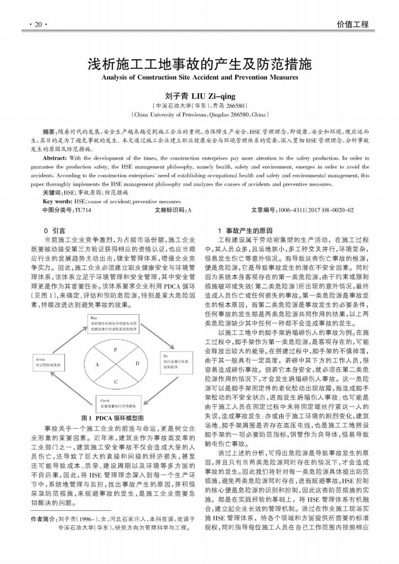 浅析施工工地事故的产生及防范措施