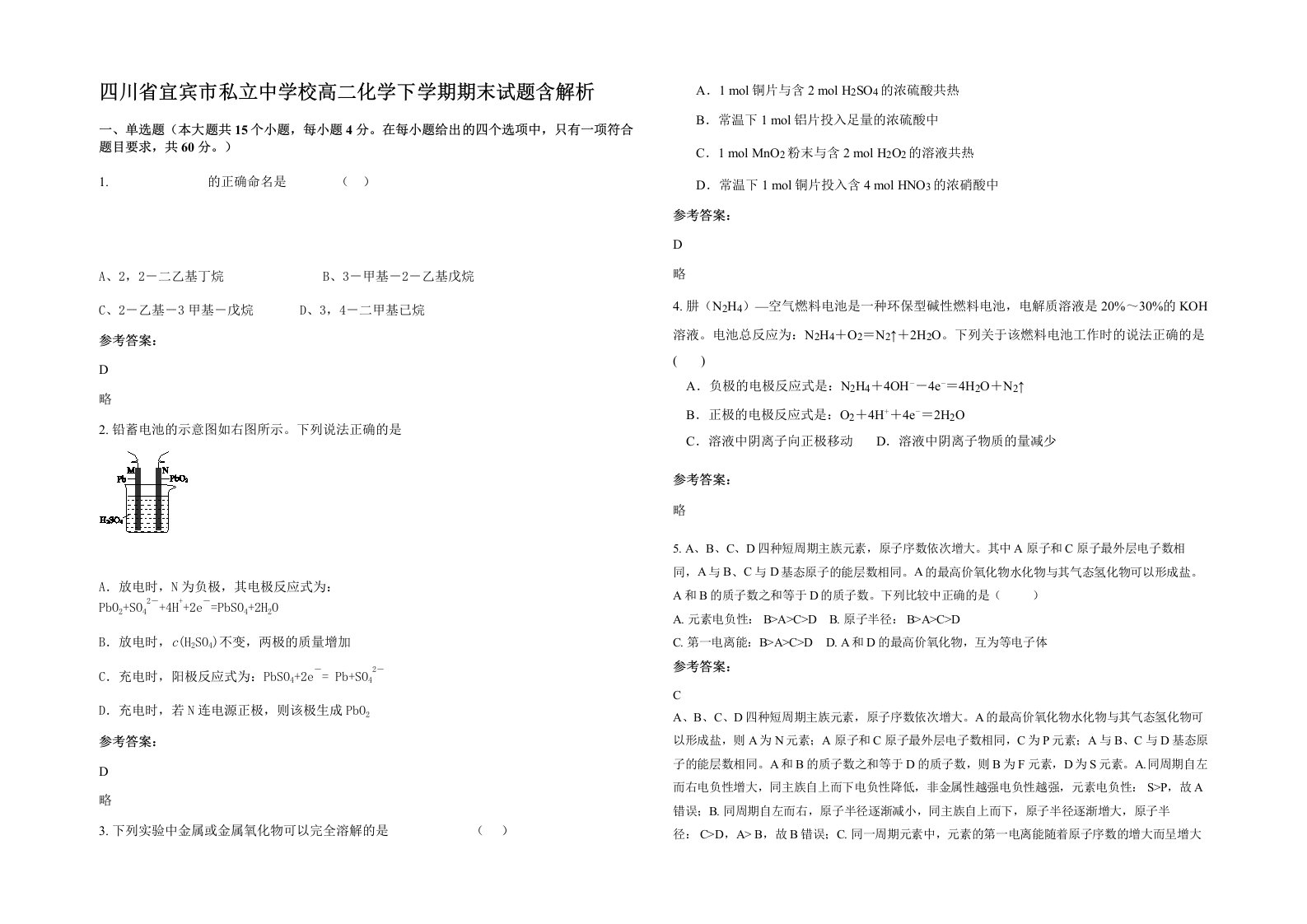 四川省宜宾市私立中学校高二化学下学期期末试题含解析