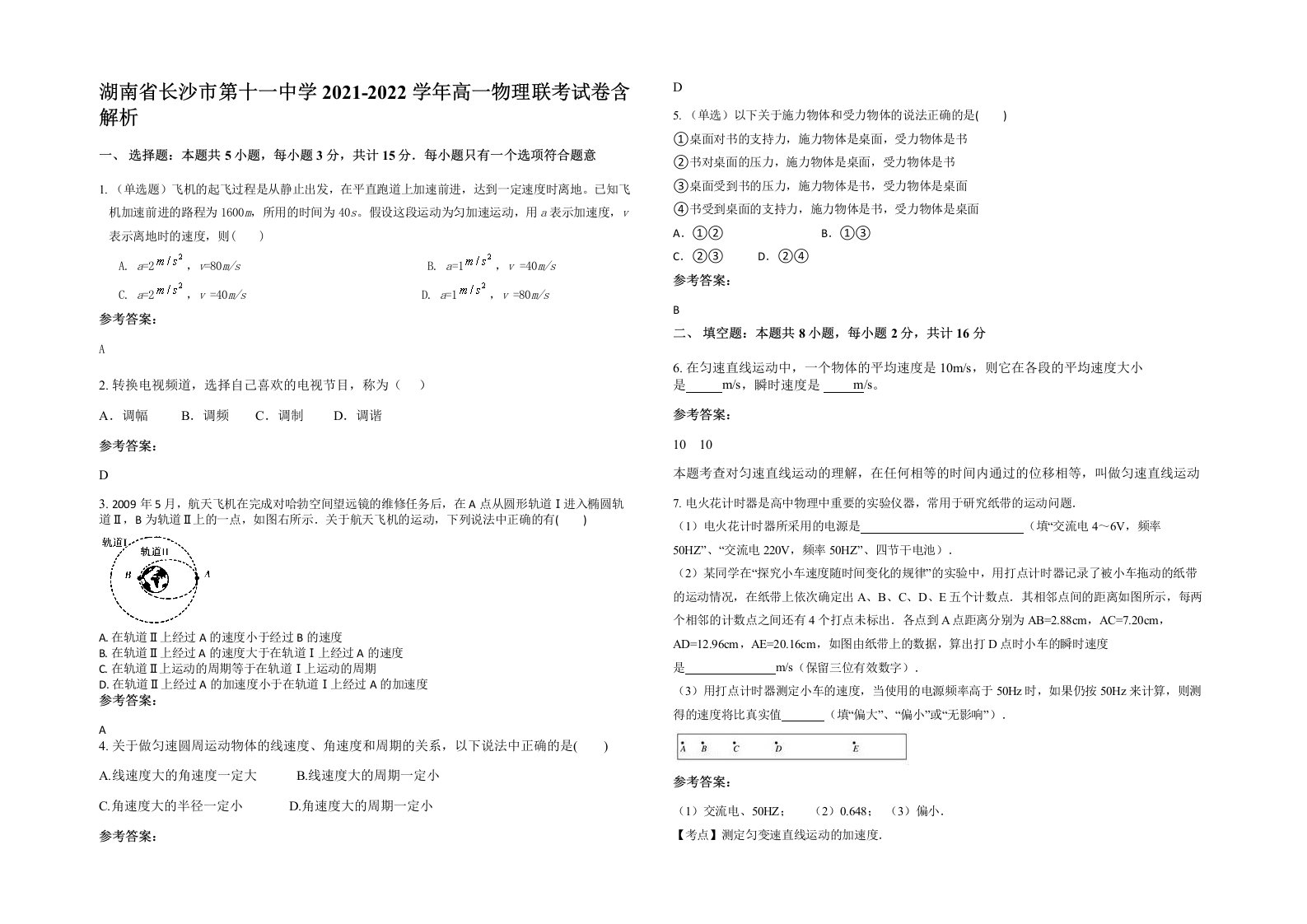 湖南省长沙市第十一中学2021-2022学年高一物理联考试卷含解析