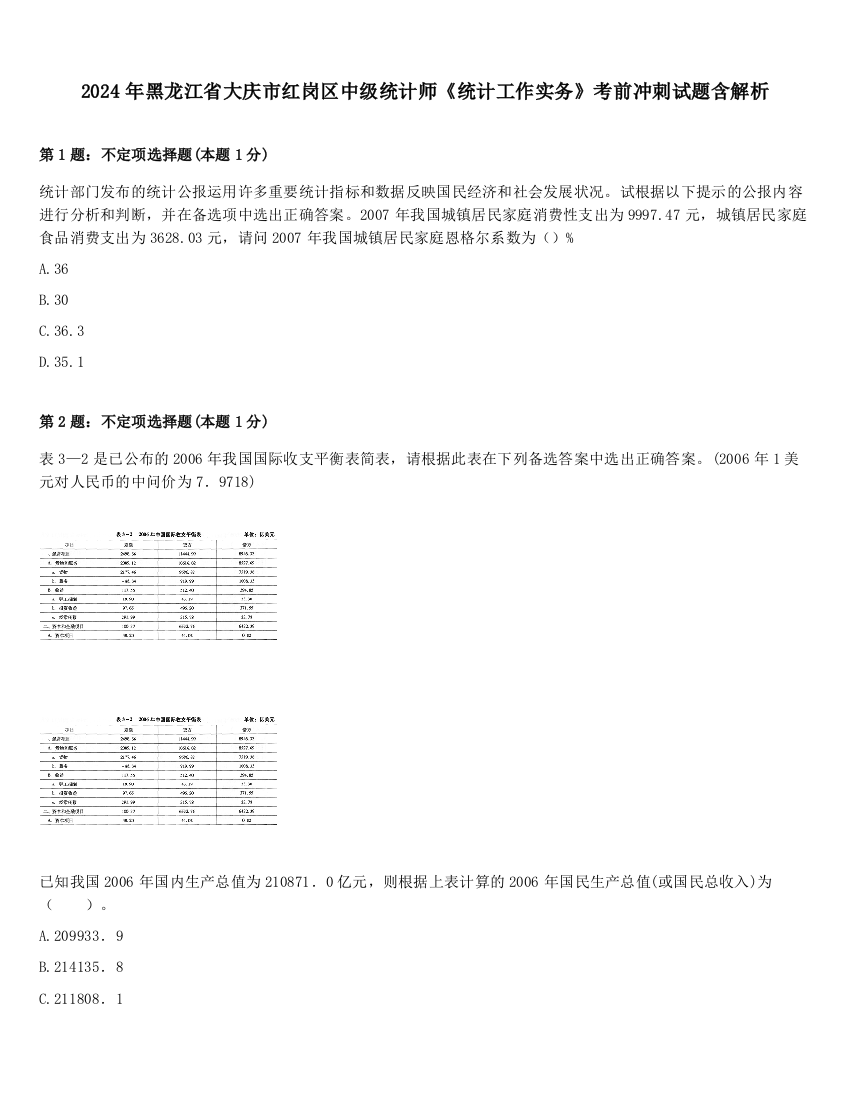 2024年黑龙江省大庆市红岗区中级统计师《统计工作实务》考前冲刺试题含解析