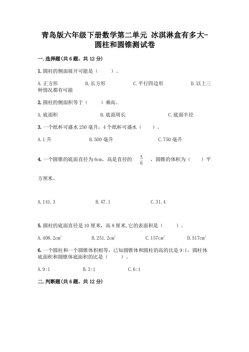 青岛版六年级下册数学第二单元-冰淇淋盒有多大-圆柱和圆锥测试卷含完整答案(考点梳理)