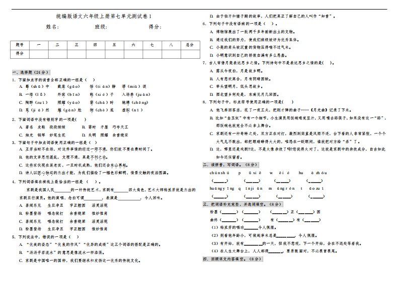 部编版小学语文六年级上册第七单元测试卷含答案(共2套)