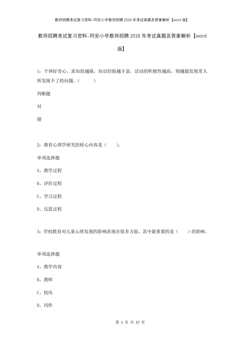 教师招聘考试复习资料-同安小学教师招聘2018年考试真题及答案解析word版