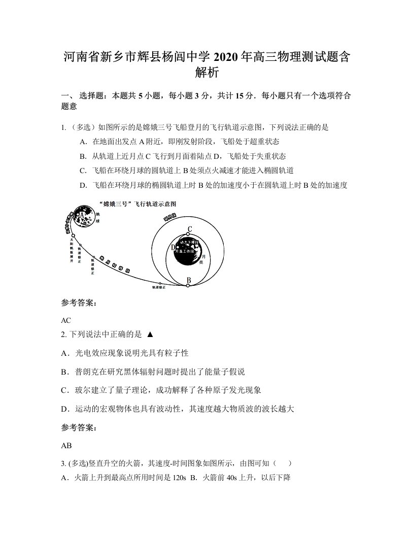 河南省新乡市辉县杨闾中学2020年高三物理测试题含解析