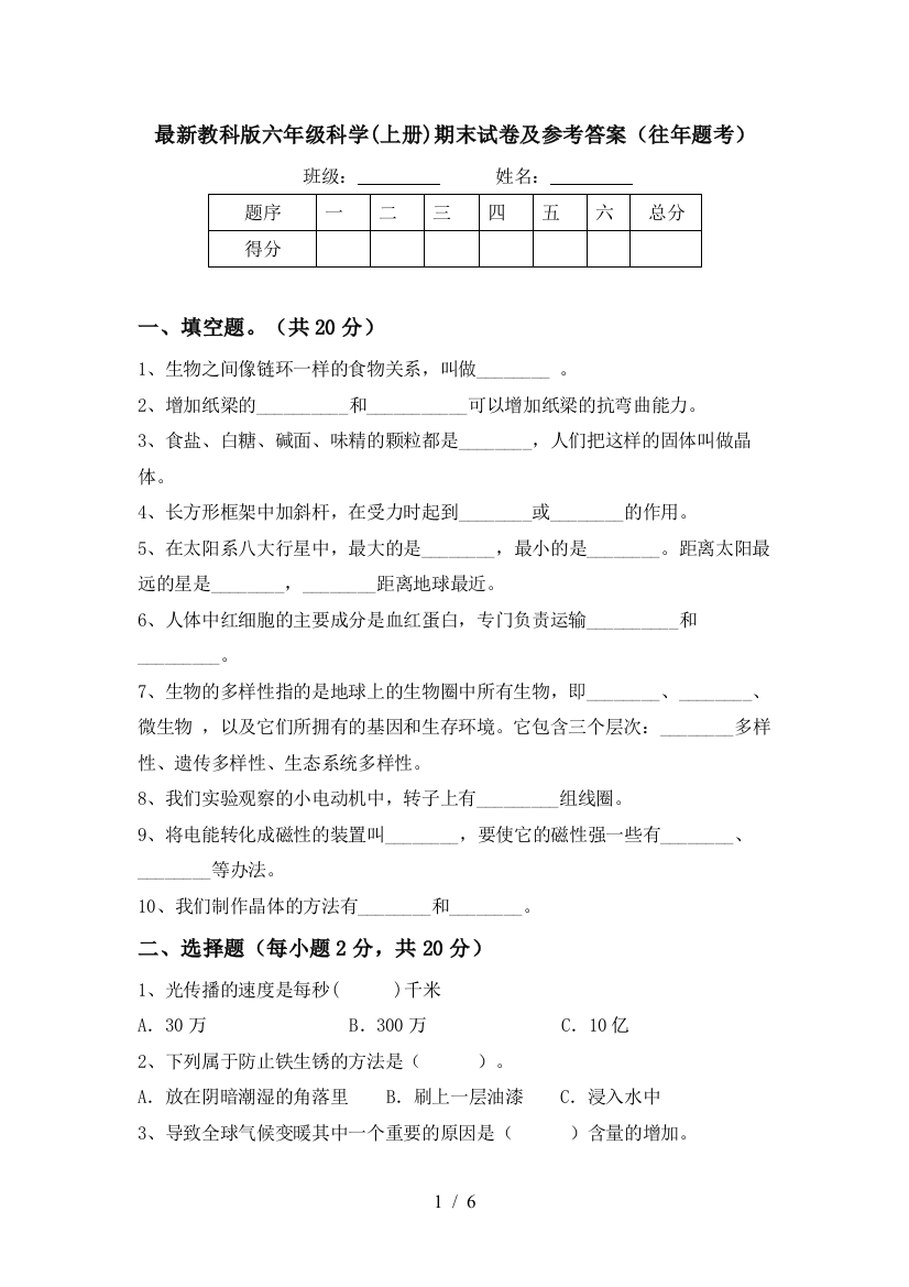 最新教科版六年级科学(上册)期末试卷及参考答案(往年题考)