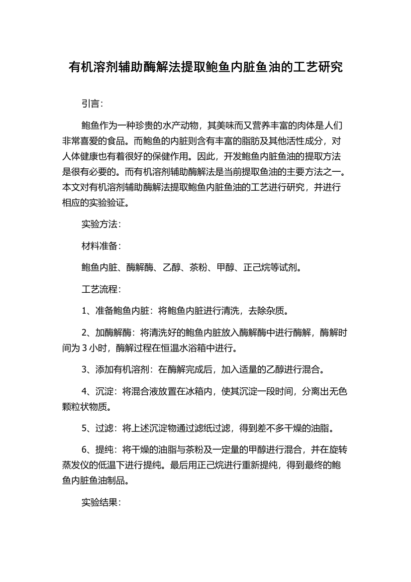 有机溶剂辅助酶解法提取鲍鱼内脏鱼油的工艺研究