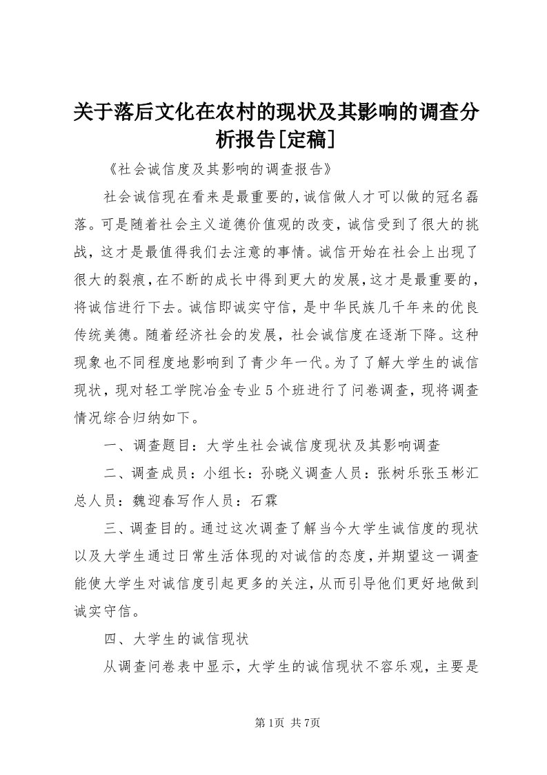 3关于落后文化在农村的现状及其影响的调查分析报告[定稿]