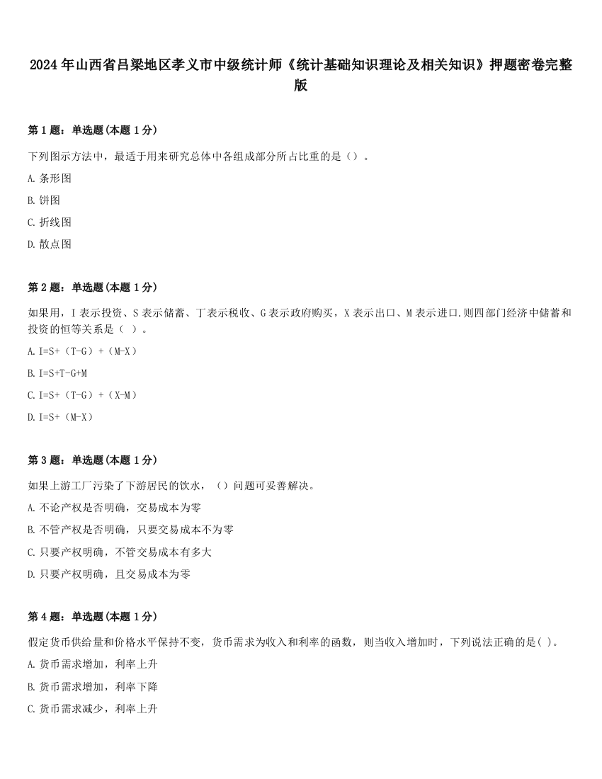 2024年山西省吕梁地区孝义市中级统计师《统计基础知识理论及相关知识》押题密卷完整版