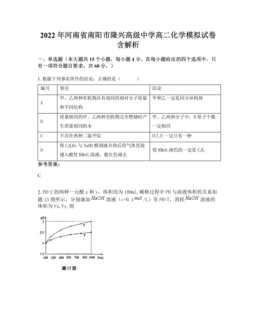 2022年河南省南阳市隆兴高级中学高二化学模拟试卷含解析