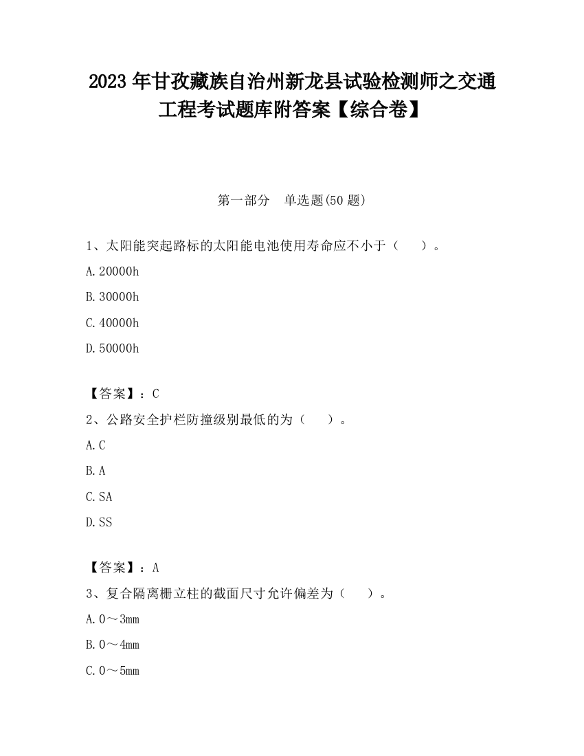 2023年甘孜藏族自治州新龙县试验检测师之交通工程考试题库附答案【综合卷】